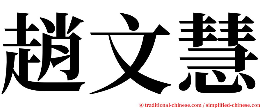 趙文慧 serif font