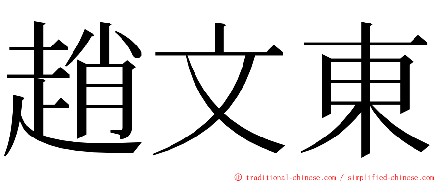 趙文東 ming font