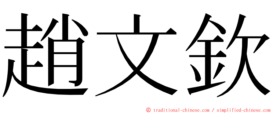 趙文欽 ming font