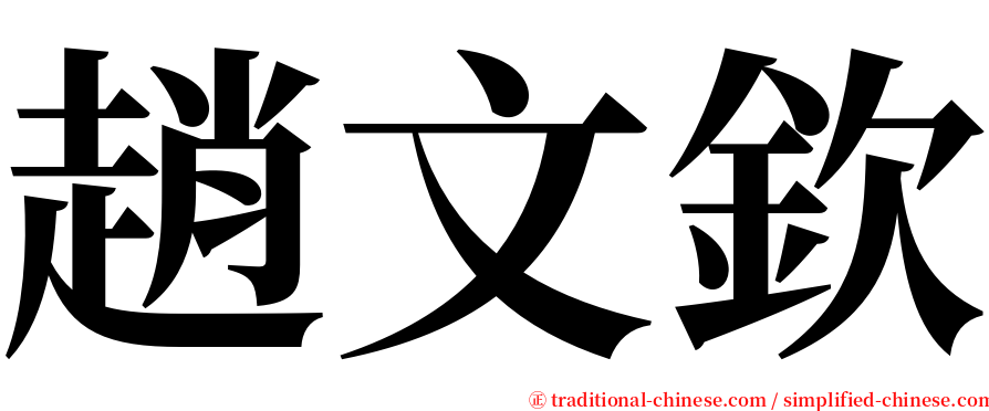 趙文欽 serif font