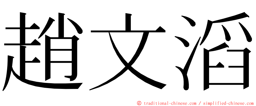 趙文滔 ming font