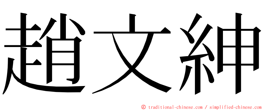 趙文紳 ming font