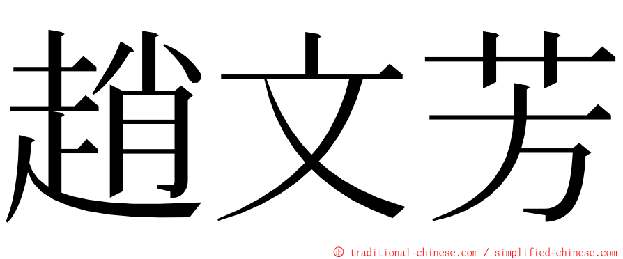 趙文芳 ming font