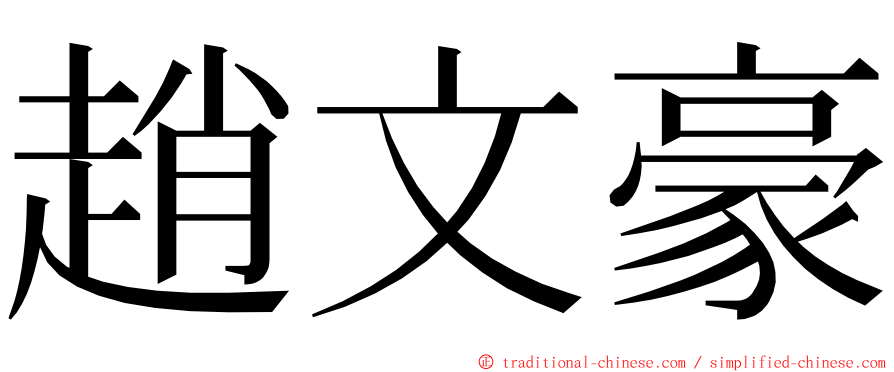 趙文豪 ming font