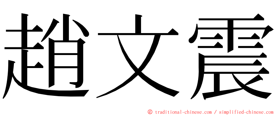 趙文震 ming font