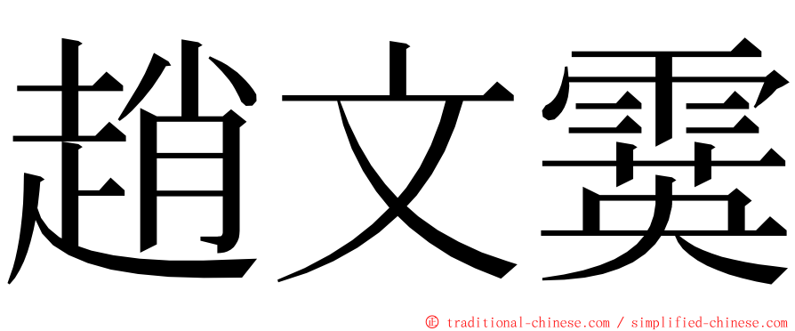 趙文霙 ming font