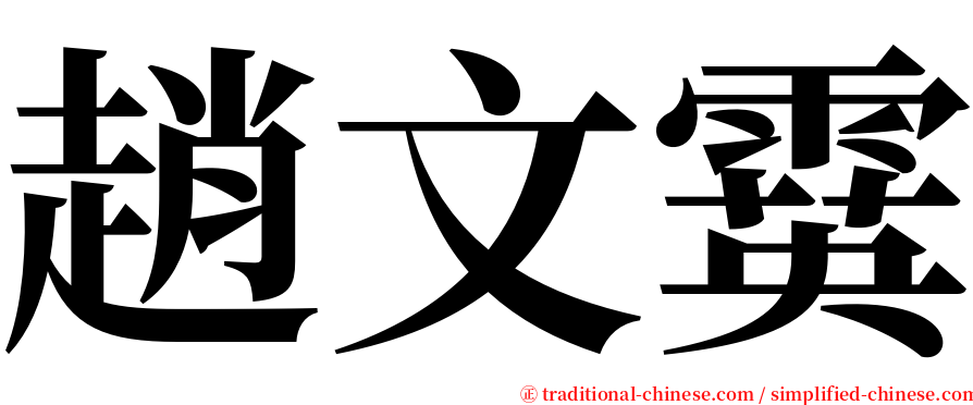趙文霙 serif font