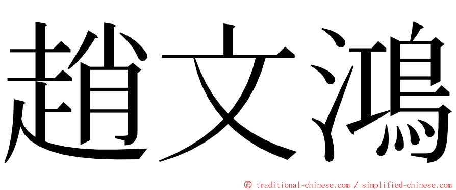 趙文鴻 ming font