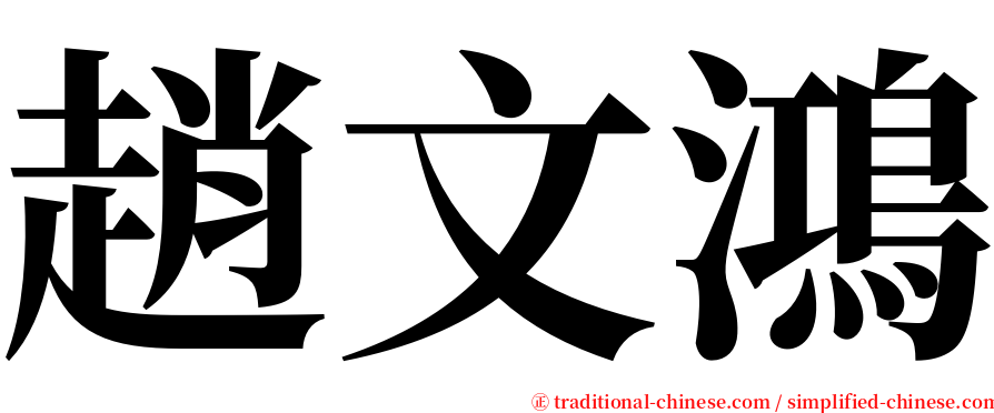 趙文鴻 serif font