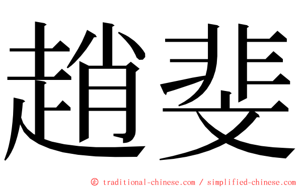 趙斐 ming font