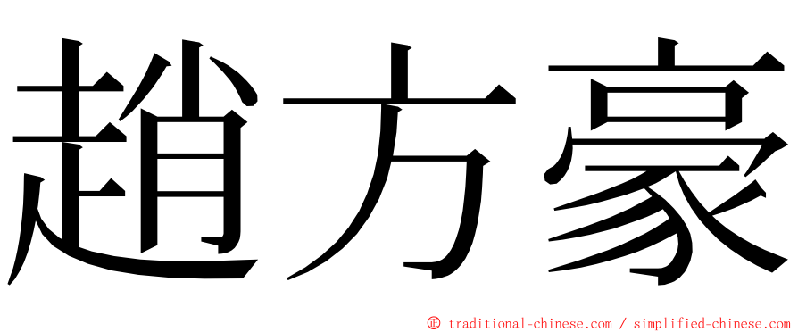 趙方豪 ming font