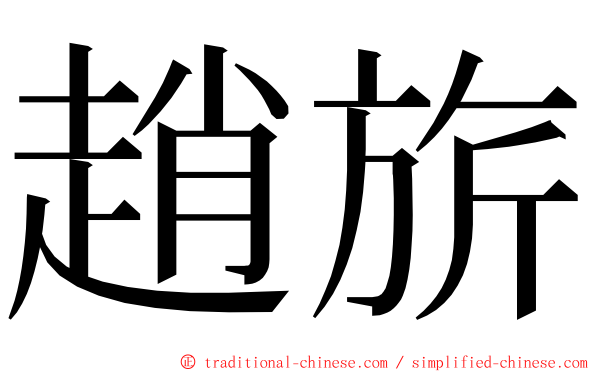 趙旂 ming font