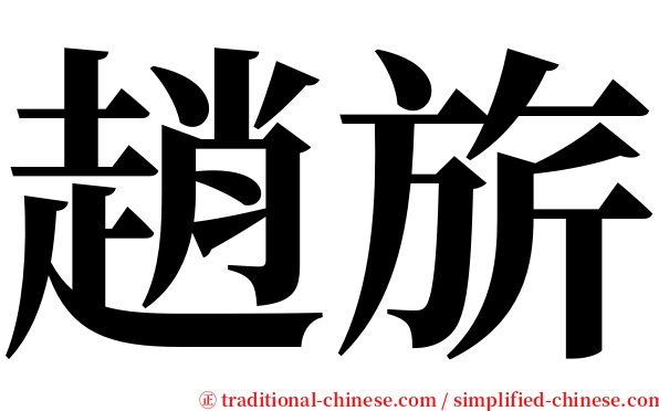 趙旂 serif font