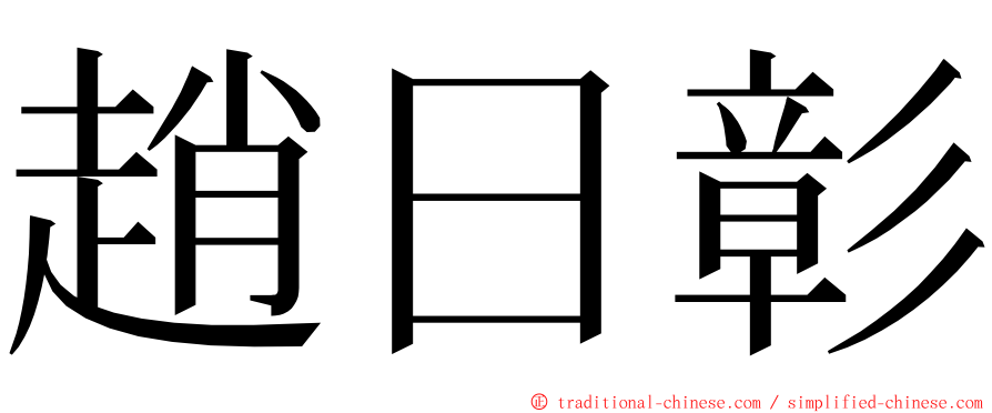 趙日彰 ming font