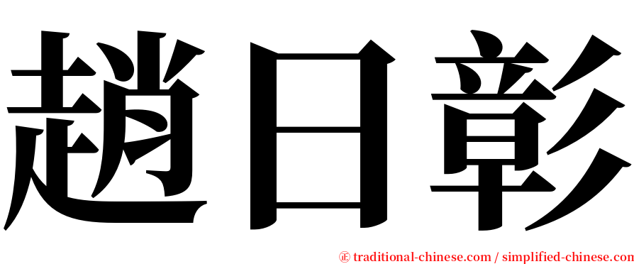 趙日彰 serif font