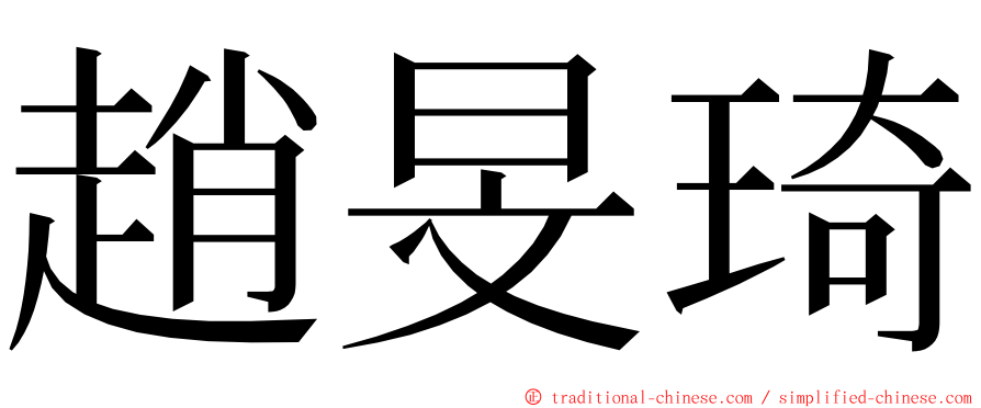 趙旻琦 ming font