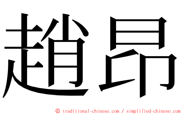 趙昂 ming font
