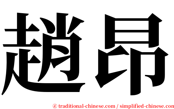 趙昂 serif font