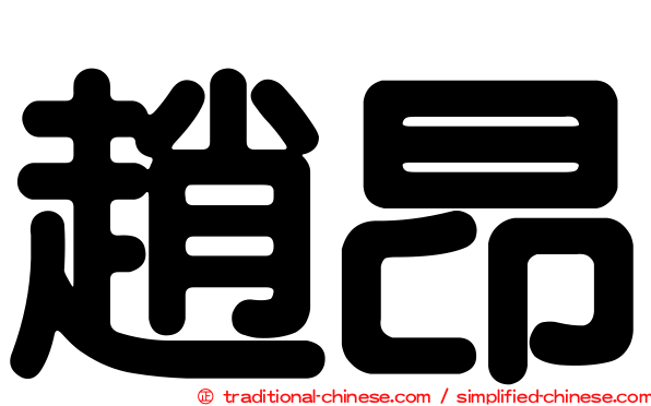 趙昂