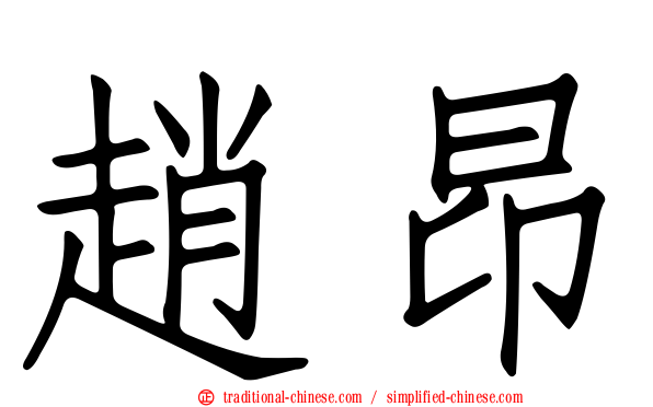 趙昂