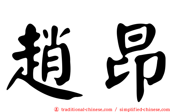 趙昂