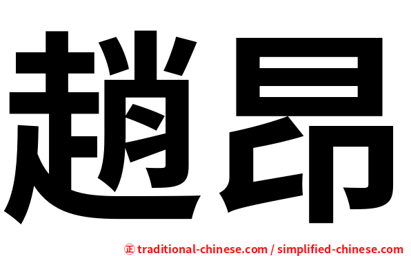 趙昂