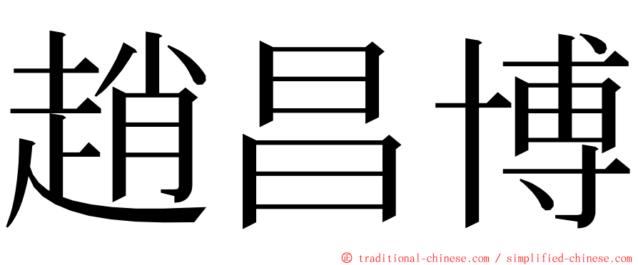 趙昌博 ming font