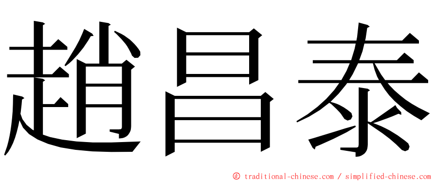 趙昌泰 ming font