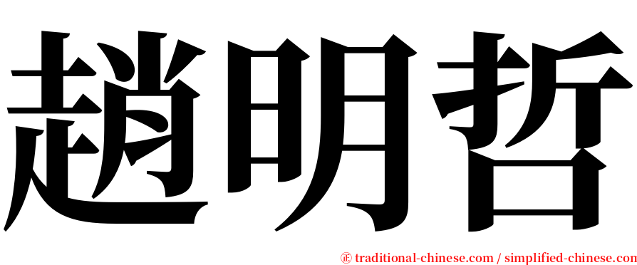 趙明哲 serif font