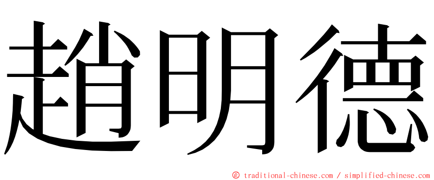 趙明德 ming font