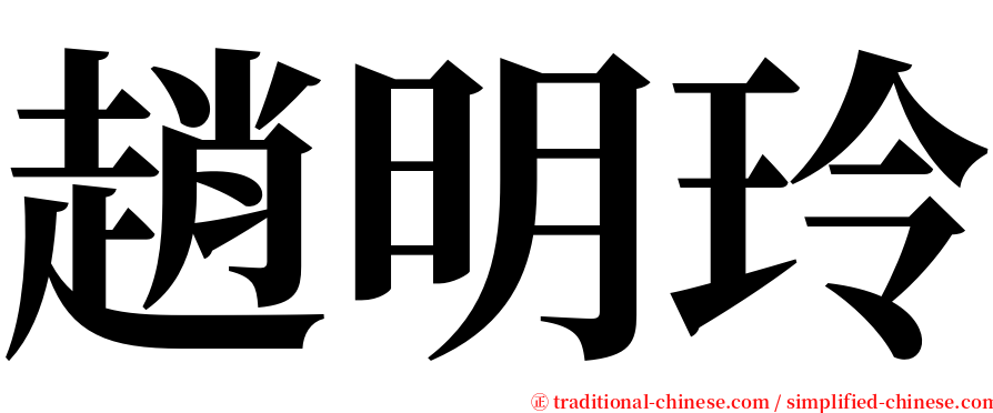 趙明玲 serif font