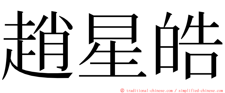 趙星皓 ming font