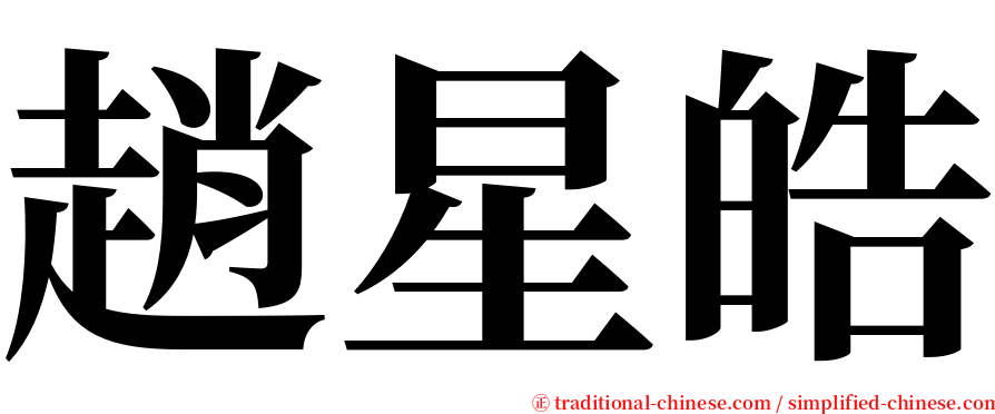 趙星皓 serif font