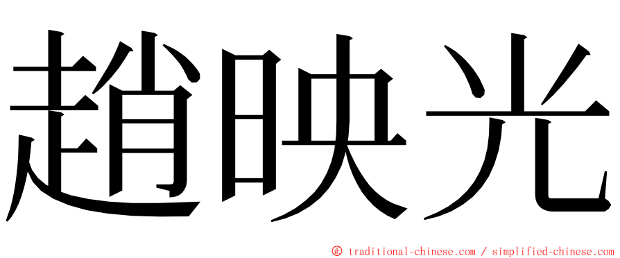 趙映光 ming font