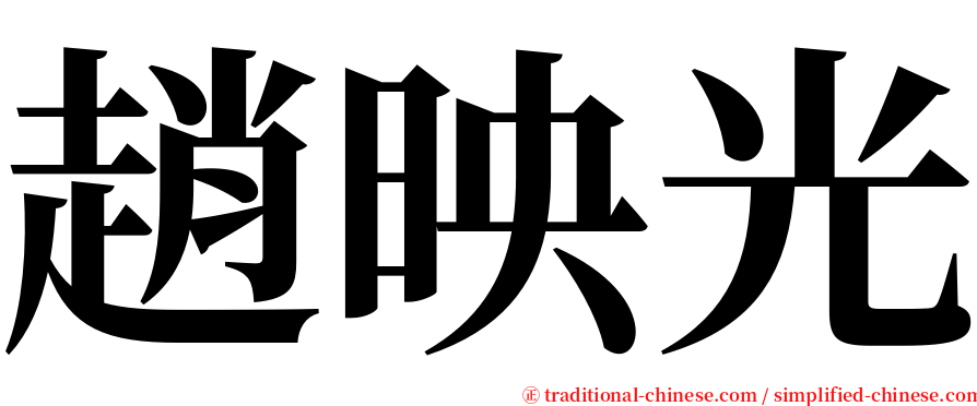 趙映光 serif font