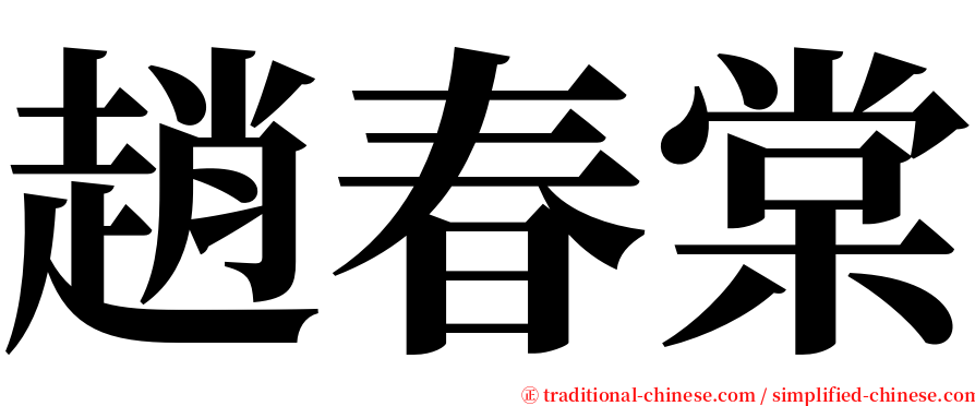 趙春棠 serif font