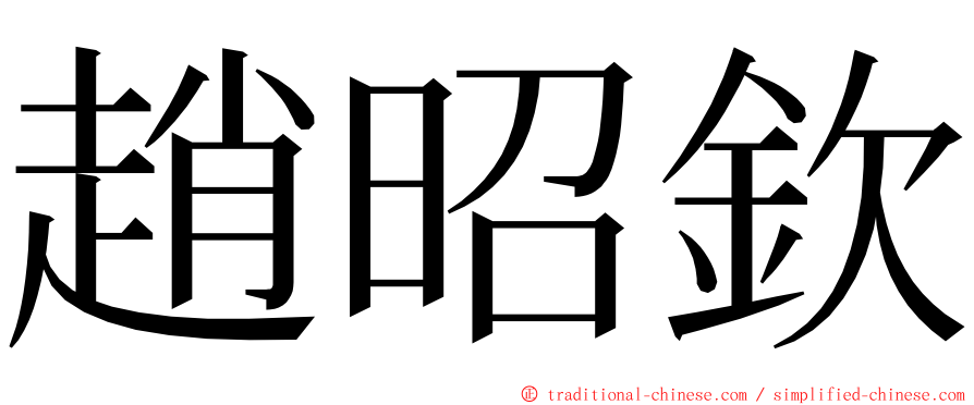 趙昭欽 ming font