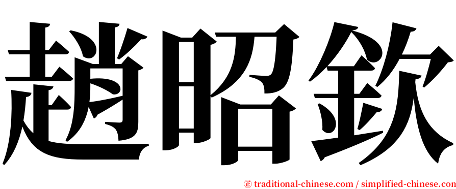 趙昭欽 serif font