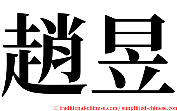 趙昱 serif font