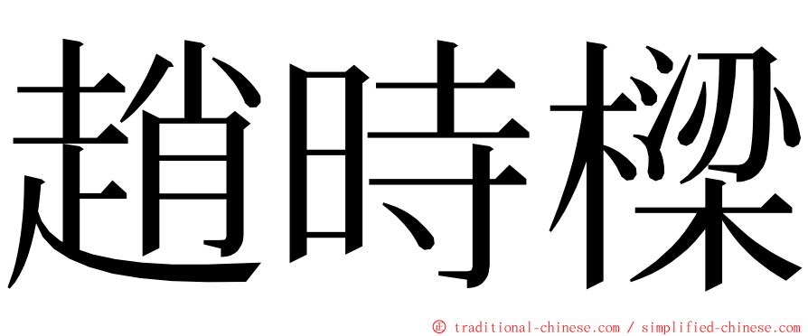 趙時樑 ming font