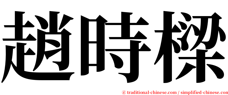 趙時樑 serif font