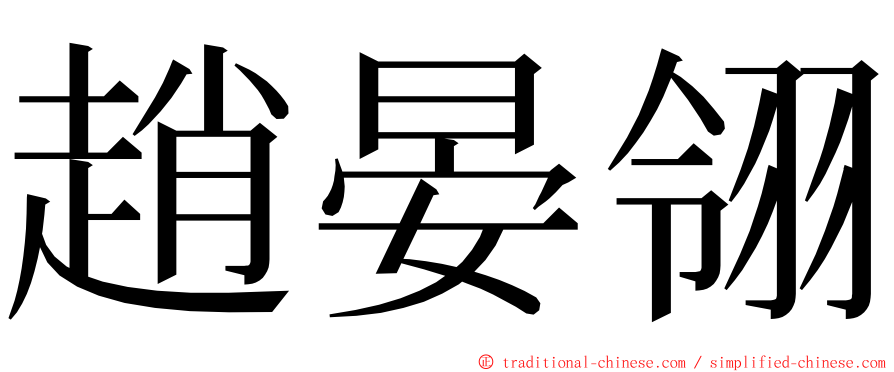 趙晏翎 ming font