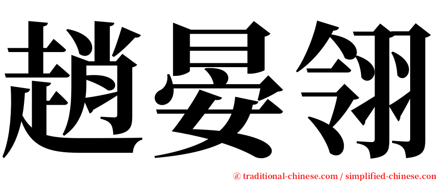 趙晏翎 serif font
