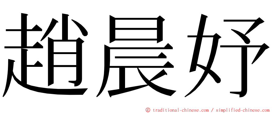 趙晨妤 ming font