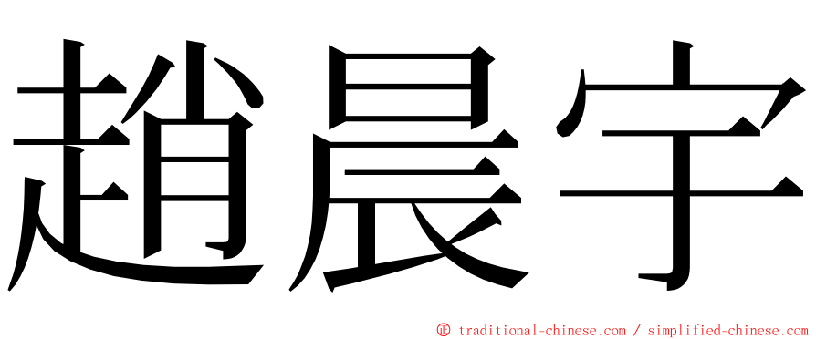 趙晨宇 ming font