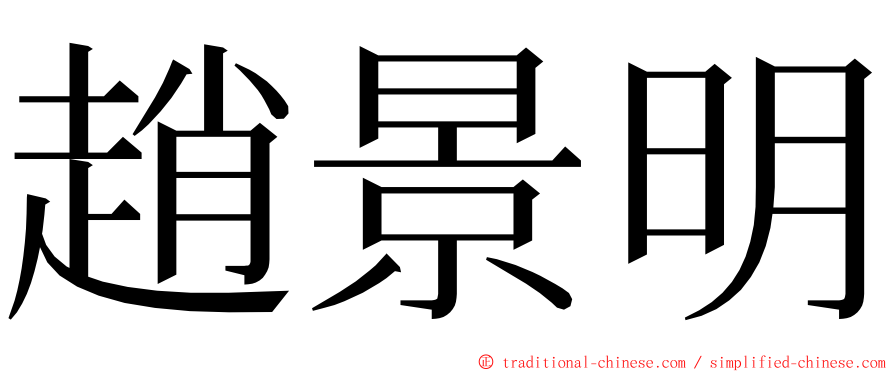 趙景明 ming font