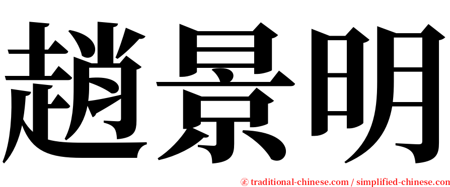 趙景明 serif font