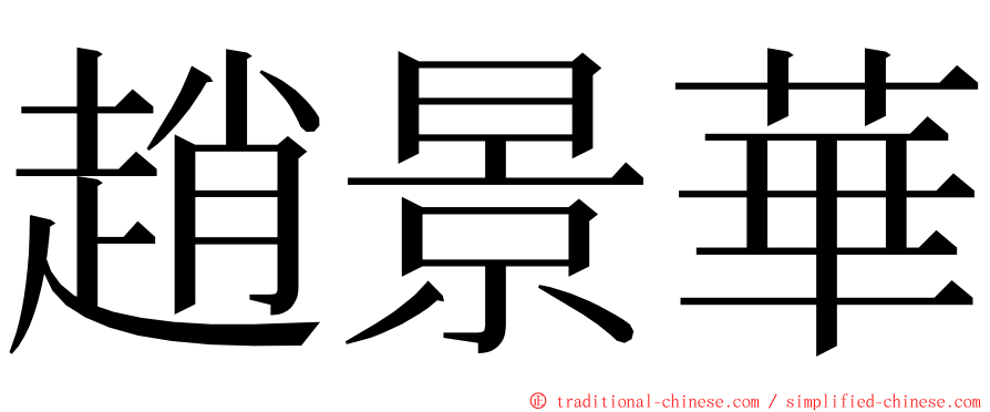 趙景華 ming font