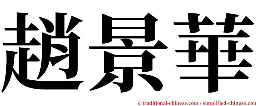 趙景華 serif font