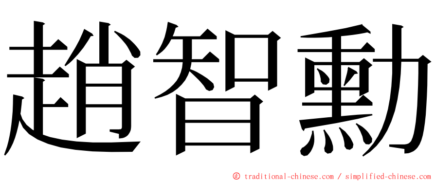 趙智勳 ming font